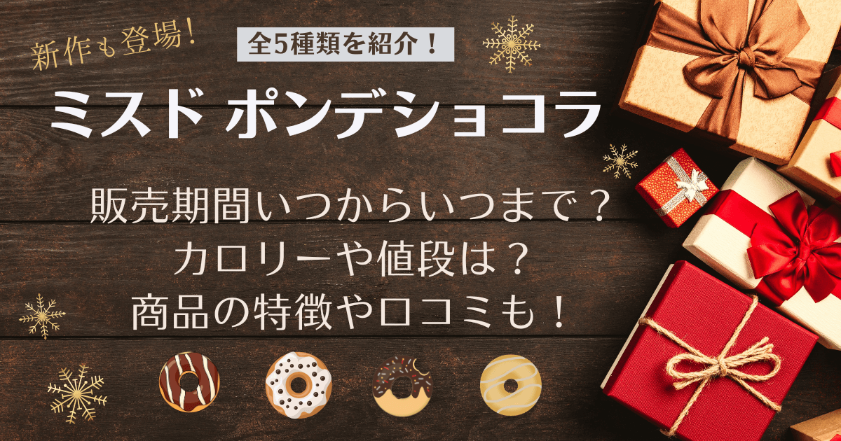 ミスド　ミスタードーナツ　ポンデショコラシリーズ　販売期間いつからいつまで　カロリー　値段　特徴　口コミ